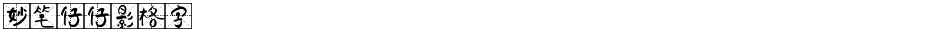 妙笔仔仔影格字Demo