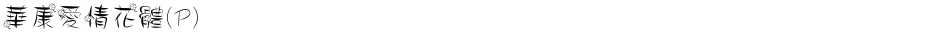 華康愛情花體(P)Demo