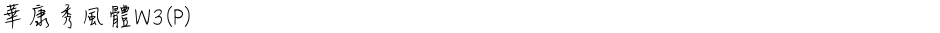 華康秀風體W3(P)Demo