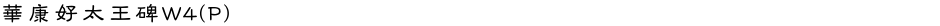 華康好太王碑W4(P)Demo