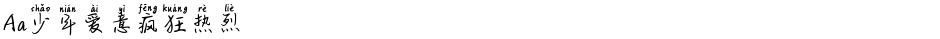 Aa少年爱意疯狂热烈Demo