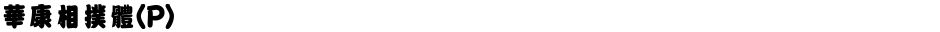 華康相撲體(P)Demo