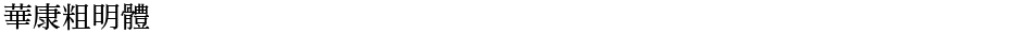 華康粗明體Demo