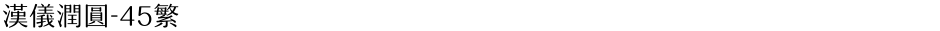 汉仪润圆-45繁Demo