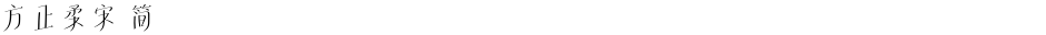 方正柔宋 简Demo