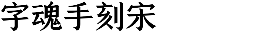 字魂手刻宋