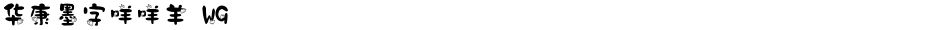 华康墨字咩咩羊 W9Demo