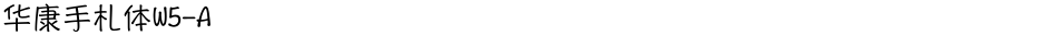 华康手札体W5-ADemo