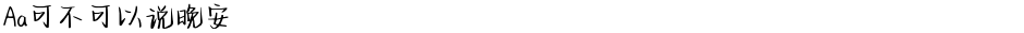Aa可不可以说晚安Demo