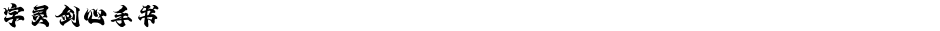 字灵剑心手书Demo