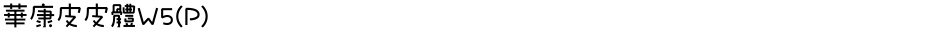 華康皮皮體W5(P)Demo