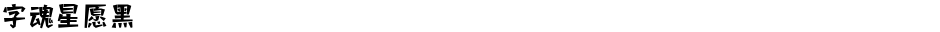 字魂星愿黑Demo