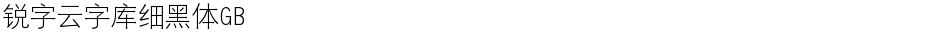 锐字云字库细黑体GBDemo