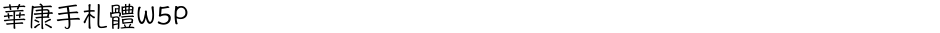 華康手札體W5PDemo