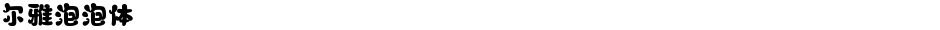 尔雅泡泡体Demo