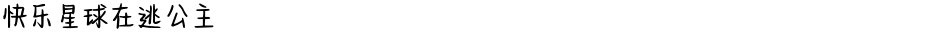 快乐星球在逃公主Demo