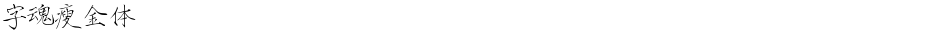字魂瘦金体Demo