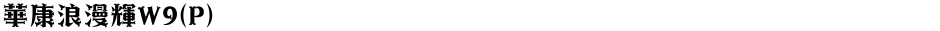 華康浪漫輝W9(P)Demo