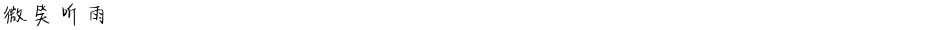 微笑听雨Demo