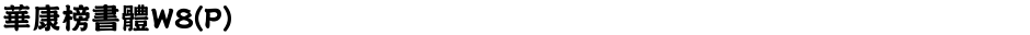 華康榜書體W8(P)Demo