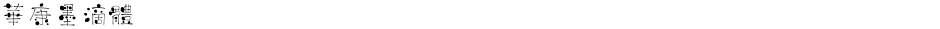 華康墨滴體Demo