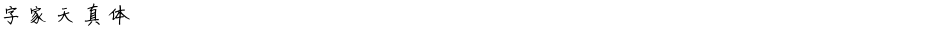 字家天真体Demo