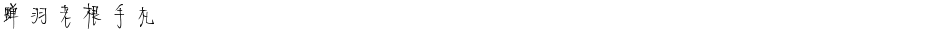 蝉羽老根手札Demo