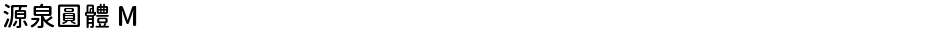 源泉圓體 MDemo