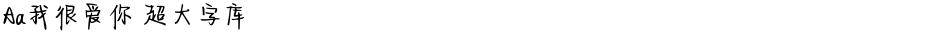 Aa我很爱你 超大字库Demo