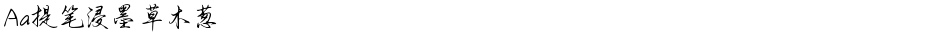 Aa提笔浸墨草木葱Demo