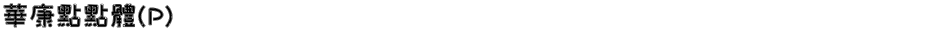 華康點點體(P)Demo