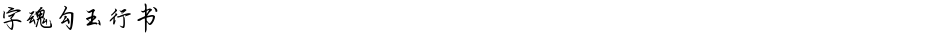 字魂勾玉行书Demo