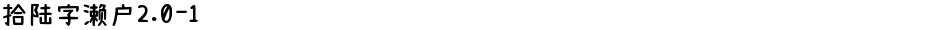 拾陆字濑户2.0-1Demo