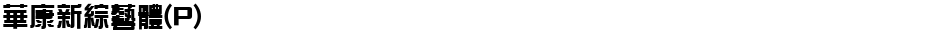 華康新綜藝體(P)Demo