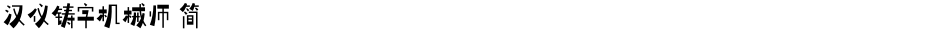 汉仪铸字机械师 简Demo
