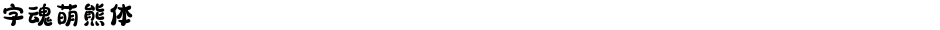 字魂萌熊体Demo