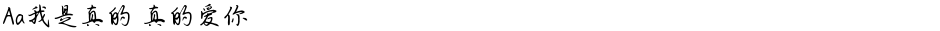 Aa我是真的 真的爱你Demo