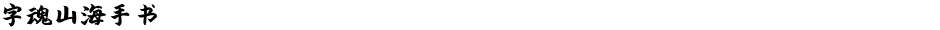 字魂山海手书Demo