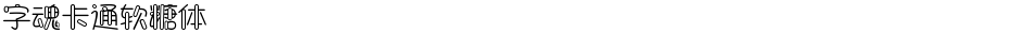 字魂卡通软糖体Demo
