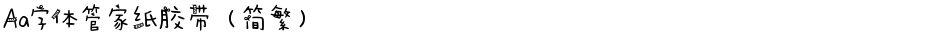 Aa字体管家纸胶带（简繁）Demo