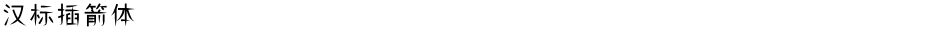 汉标插箭体Demo
