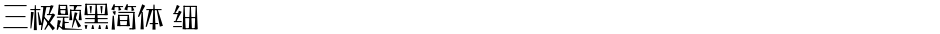 三极题黑简体 细Demo