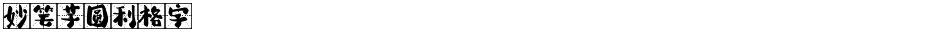 妙笔芋圆利格字Demo