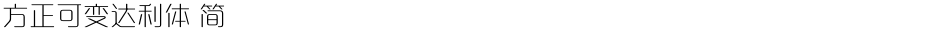 方正可变达利体 简Demo