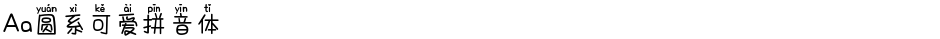 Aa圆系可爱拼音体Demo