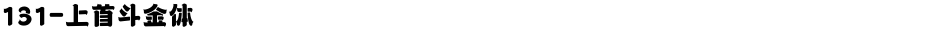 131-上首斗金体Demo