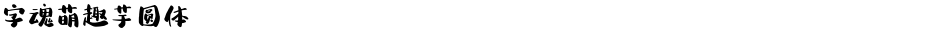 字魂萌趣芋圆体Demo