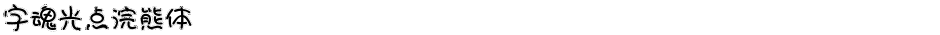 字魂光点浣熊体Demo