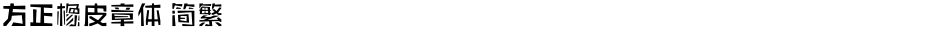 方正橡皮章体 简繁Demo