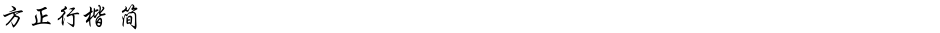 方正行楷 简Demo